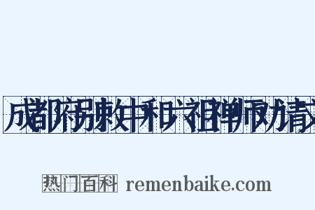 成都府别敕中和六祖禅师劝请文是什么意思的图片